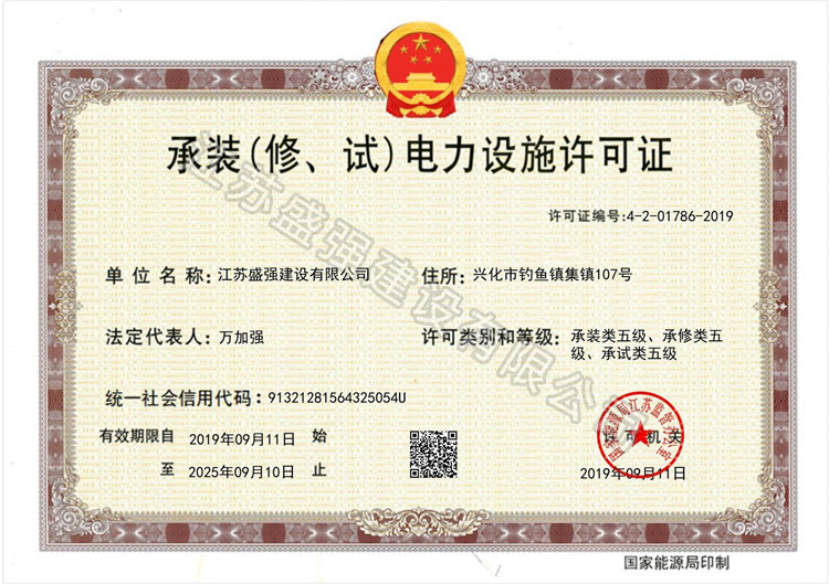 	承裝（修、試）電力設(shè)施許可證